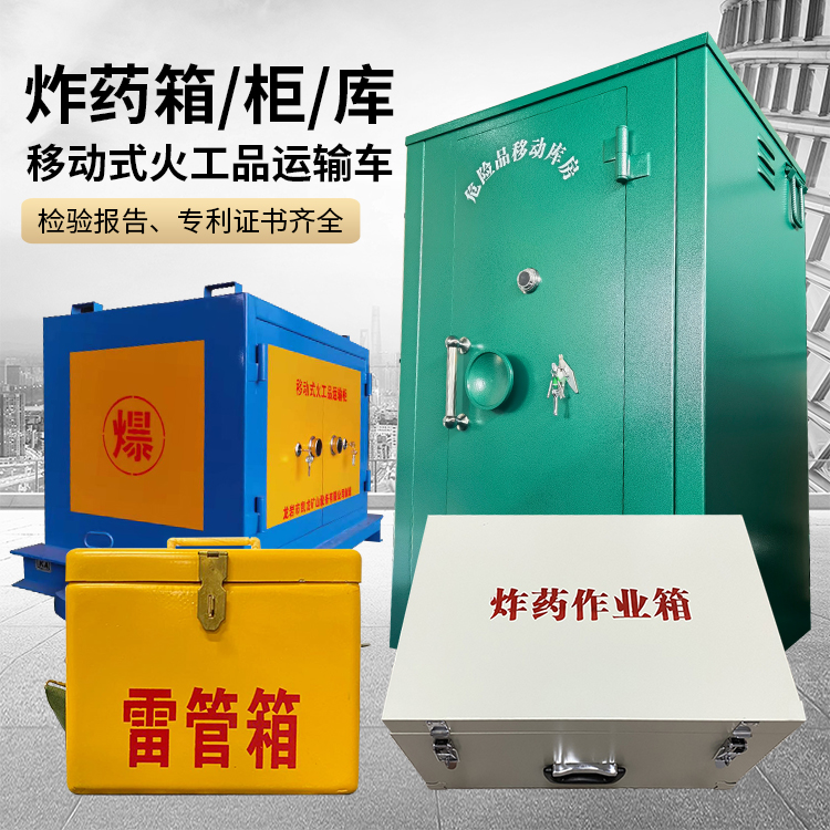 晋安易爆品存放柜 炸药柜 凯龙火工品存放柜型号解析与核心功能