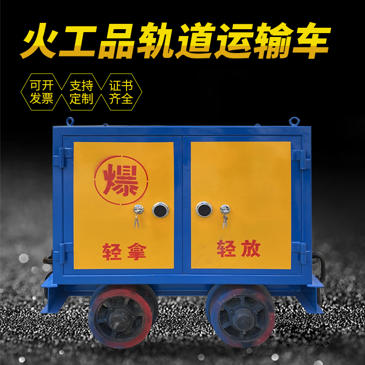 晋安井下轨道火工品运输柜/车的产品特点和应用价值分析