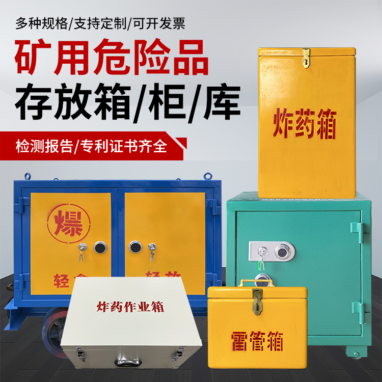 晋安爆破作业安全关键：为何必须配备专业危险品存放箱