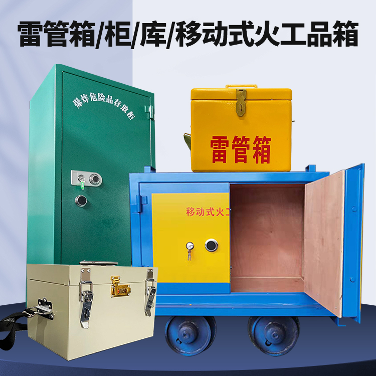 晋安矿用火工品临时存放库危险品存放的安全设计与规范